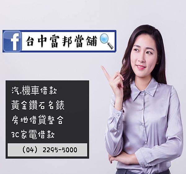 picture台中富邦當舖-1024x818_resized.jpg