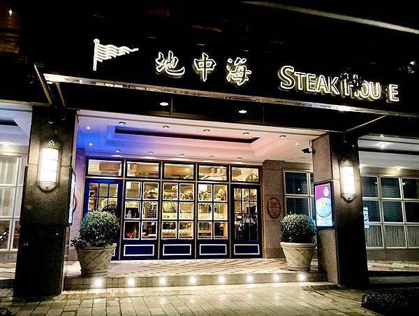 [食記] 台北歐華酒店地中海牛排館-氣氛絕佳浪漫