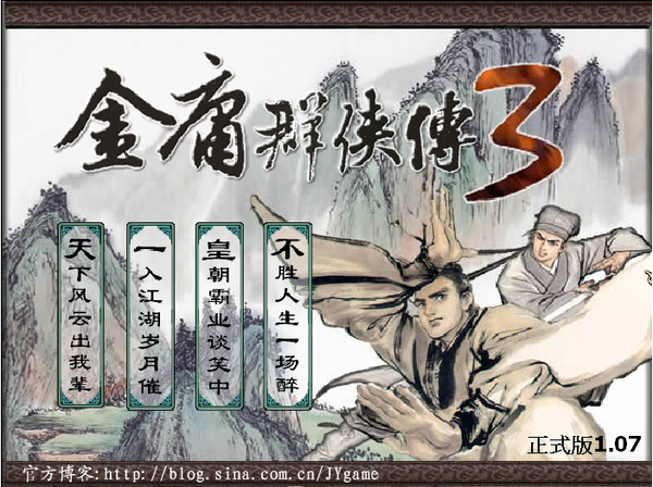 金庸群俠3 金庸群俠3