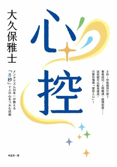 【皇冠】日本NO.1讀心師最強人心掌握術！《心控》新書試讀