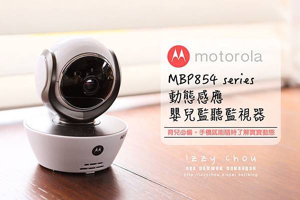 motorola 動態感測 寶寶監視器 MBP854 motorola 動態感測 寶寶監視器 MBP854