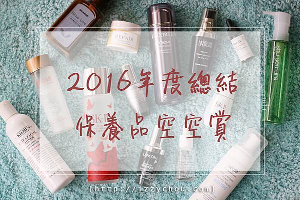 2016 保養品空空賞 推薦 2016 保養品空空賞 推薦