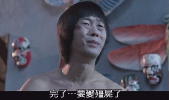 完了完了要變殭屍了.jpg 完了完了要變殭屍了.jpg