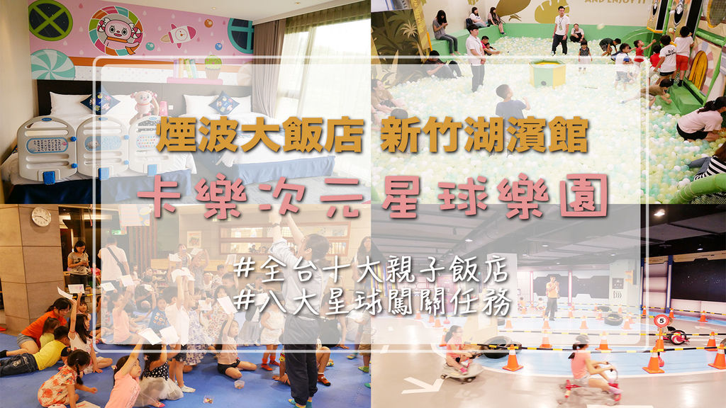 親子飯店推薦 煙波大飯店新竹湖濱館 卡樂次元 親子飯店推薦 煙波大飯店新竹湖濱館 卡樂次元