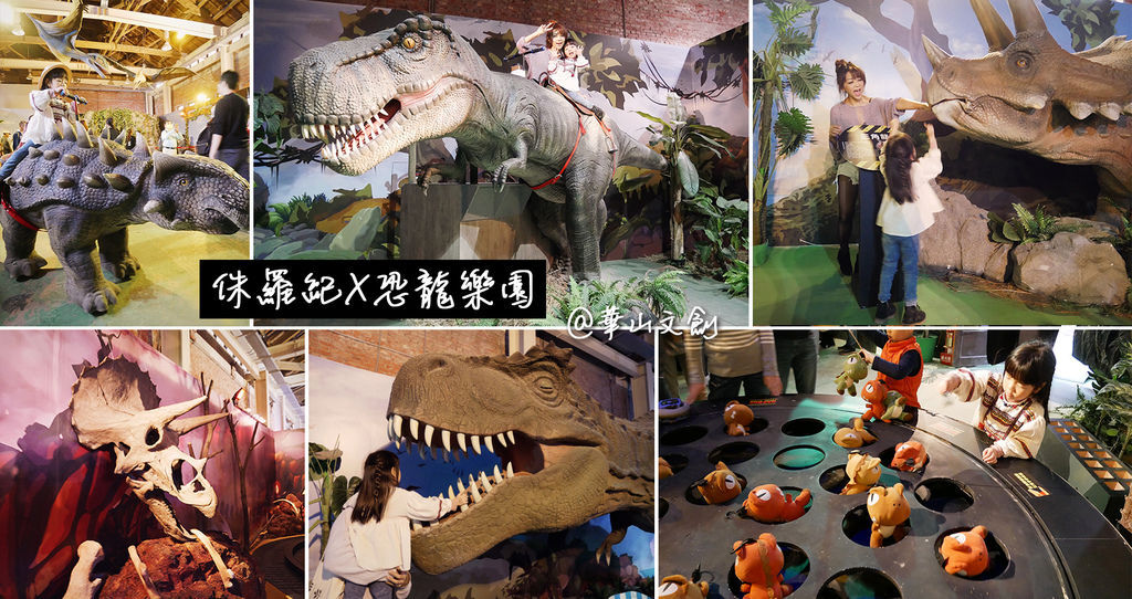 侏羅紀X恐龍樂園 華山文創 侏羅紀X恐龍樂園 華山文創