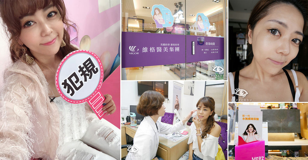 新一代水無痕玻尿酸 東興維格 吳詩韻院長 新一代水無痕玻尿酸 東興維格 吳詩韻院長