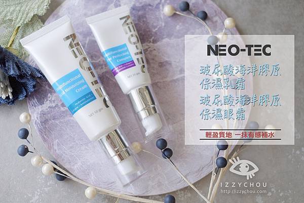 NEO-TEC妮傲絲翠 玻尿酸海洋膠原保濕乳霜 保濕眼霜