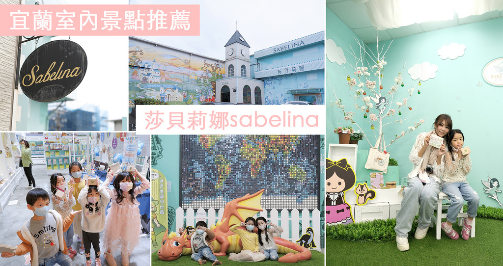 莎貝莉娜 宜蘭景點推薦 莎貝莉娜 宜蘭景點推薦