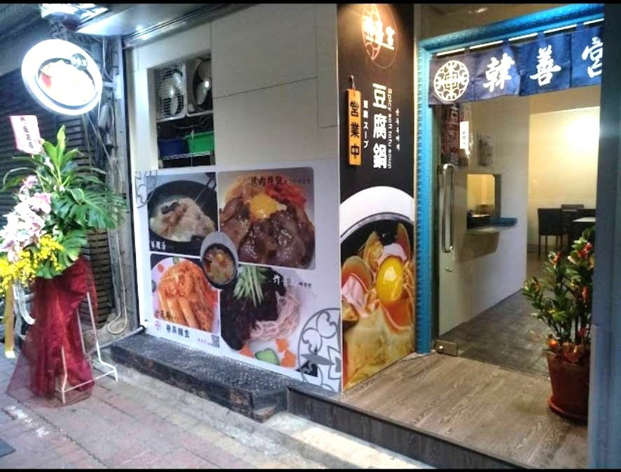 躲在巷弄的韓食--韓善宮韓國料理