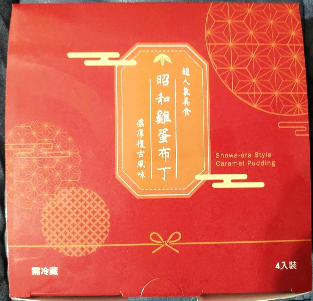 我懷念的是復古口味--昭和復古布丁