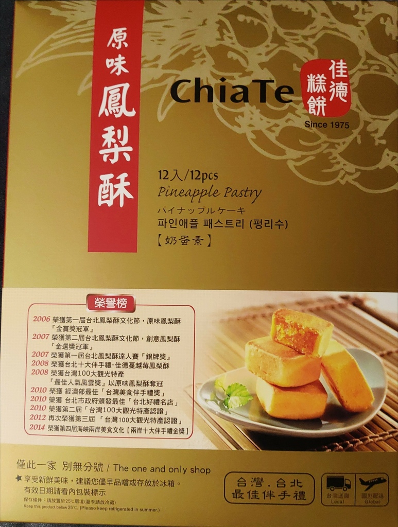 人生就是兩難--佳德鳳梨酥