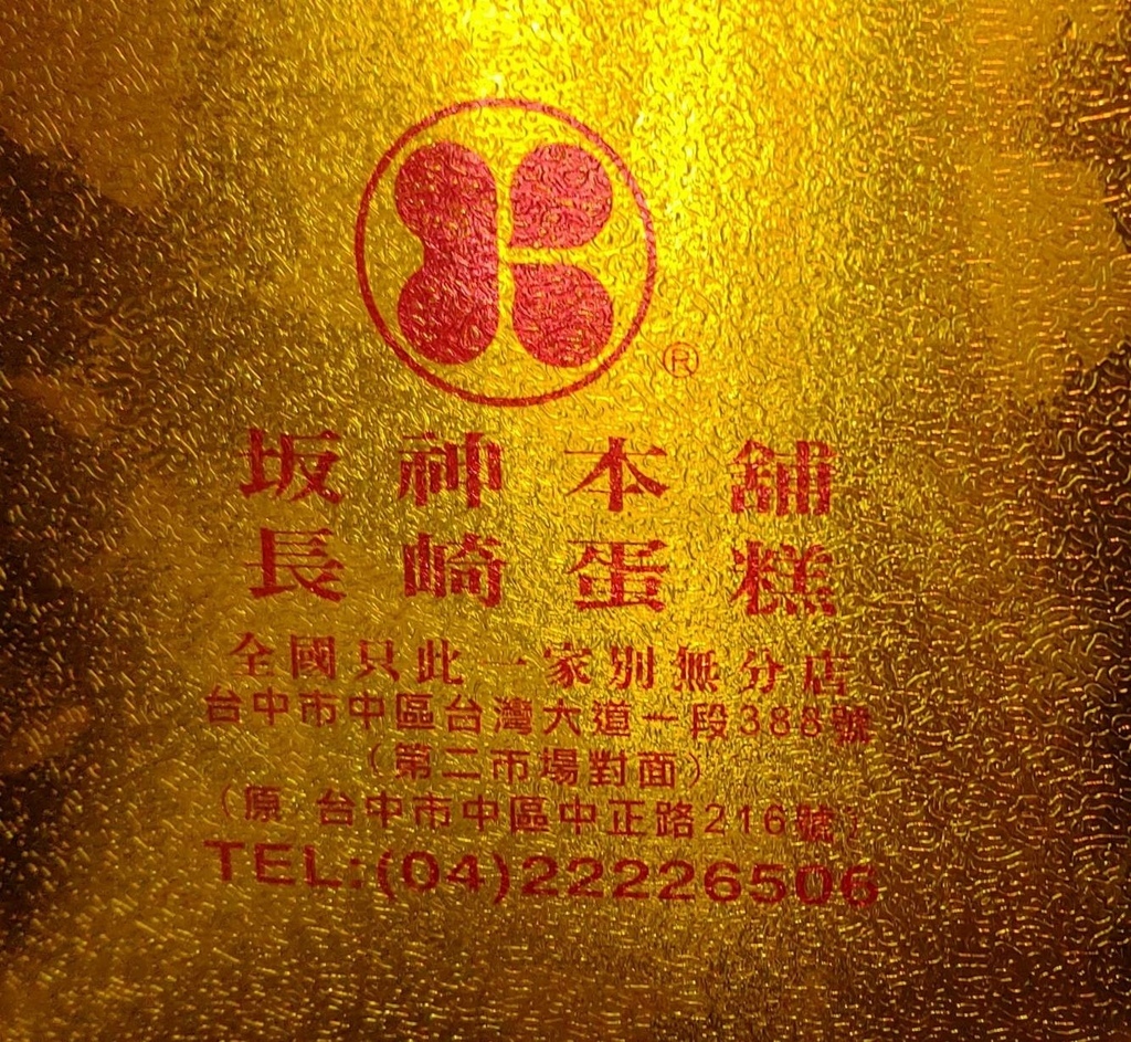 細水長流的感情--長崎蛋糕