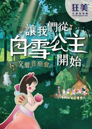 從白雪公主開始--狂美交響樂團