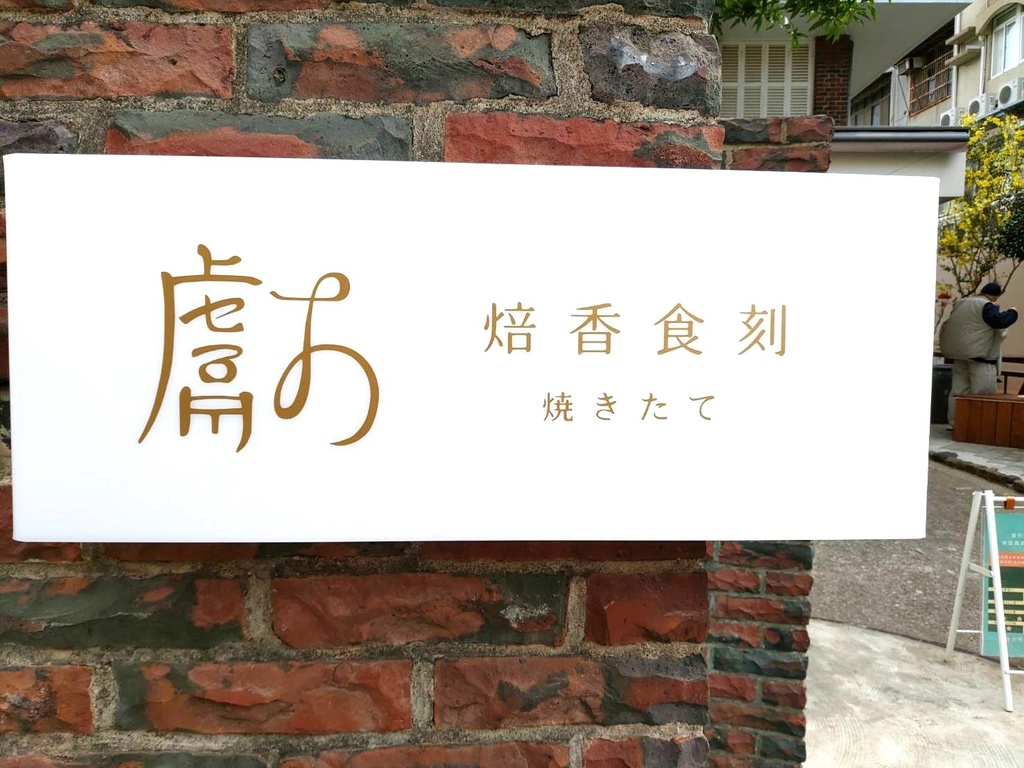 食物也是一種連結--獻烘焙圓可頌