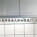 喜特麗牌隱藏式排油煙機JT-1890.jpg