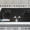 喜特麗牌雙口檯面爐JT-GC209A.jpg