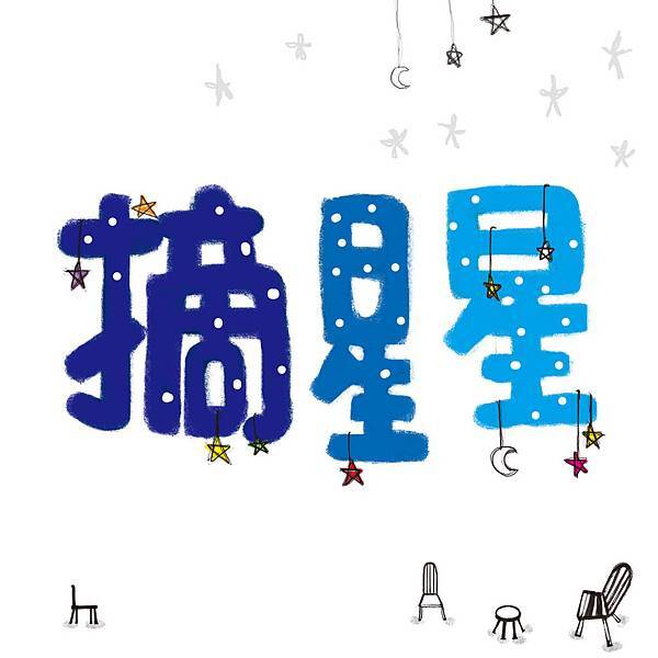 摘星星 摘星星