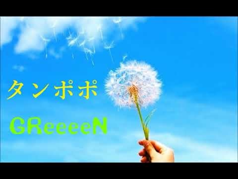 Greeeen タンポポ 蒲公英 歌詞 日 簡體字 追尋夢想 痞客邦