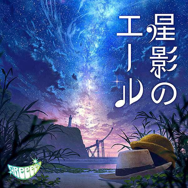 Greeeen 星影のエール 星影的欢呼 歌詞 日 簡體字 追尋夢想 痞客邦 Greeeen 星影のエール 星影的欢呼 歌詞 日 簡體字 追尋夢想 痞客邦