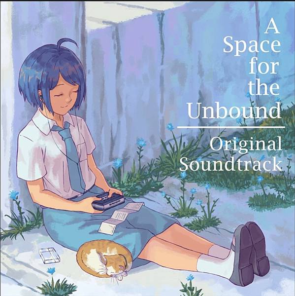 【A Space for the Unbound / 無垠之