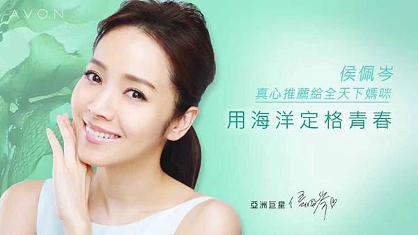 ♥保養♥ 甜心媽咪--侯佩岑『定格青春不放手』的秘密武器--AVON雅芳新活海洋元素,輕熟女值得擁有的青春好物