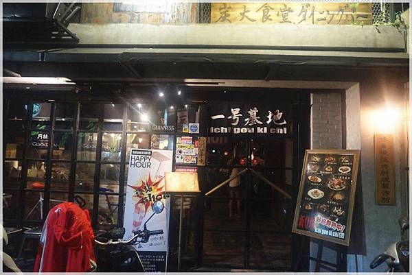 ♥東區美食♥ 女孩也無法抗拒的美味! 『一号基地』居酒屋餐點美味價格實在!! 大推!!!