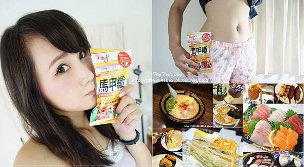 ♥美體♥ 出國大吃大喝嗑美食,絕不能缺少的超級好朋友---Trimi8馬甲纖