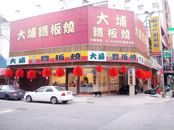 大埔鐵板燒花蓮店--門面1.JPG