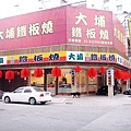 大埔鐵板燒花蓮店--門面1.JPG