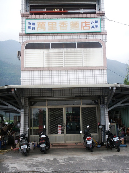 萬里香麵店.JPG