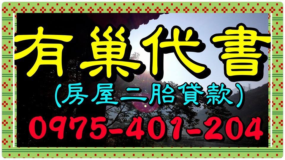 桃園代書推薦,平鎮代書房屋借款,_____0975-401-204,有巢代書,桃園土地代書,桃園市代書,桃園  縣代書,代書助理桃園,有巢代書桃園,桃園代書事務所,桃園地政士,房屋借錢,桃園2胎,中壢二胎,