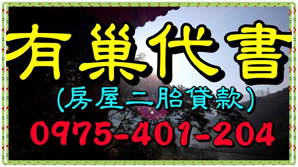 桃園代書推薦,楊梅代書房屋借款,_____0975-401-204,有巢代書,桃園土地代書,桃園市代書,桃園  縣代書,代書助理桃園,有巢代書桃園,桃園代書事務所,桃園地政士,房屋借錢,桃園2胎,中壢二胎,