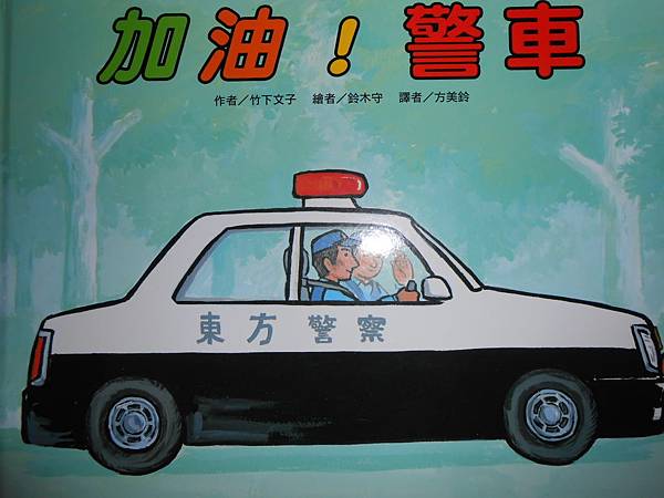 加油警車/1151