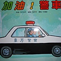 加油警車/1151