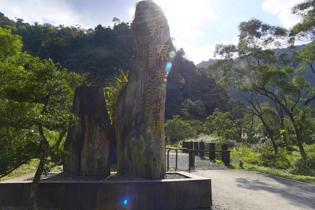 【宜蘭冬山】20240114新寮瀑布步道+仁山植物園