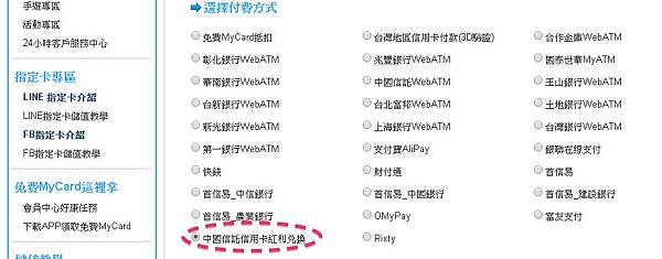 4_付費方式選擇中國信託信用卡紅利兌換.bmp