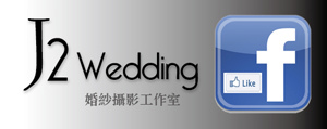 J2 Wedding FB粉絲團