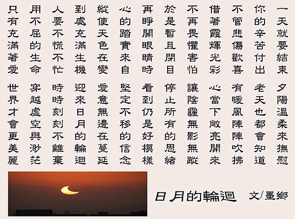 日月的輪迴~墨鄉