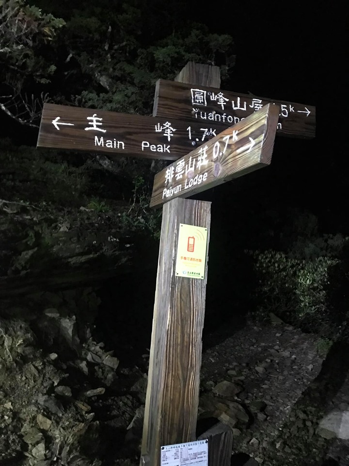 【嘉義阿里山】玉山主峰&北峰1K來回。Day2