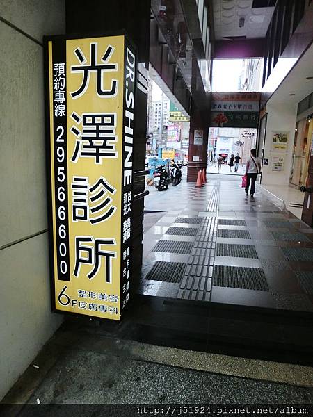 【醫美】♠范爺也大駕光臨的板橋光澤診所♠亞波奇緊膚光雷射還給肌膚亮白緊實感♫♪♫♪♪