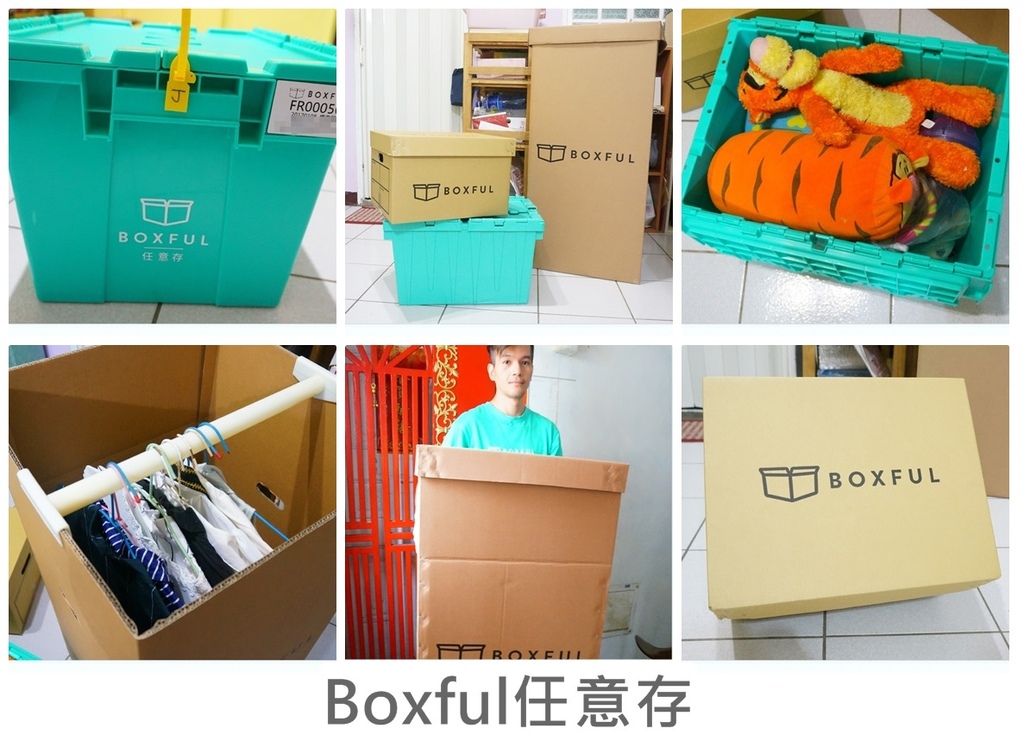 BOXFUL任意存 到府迷你倉 迷你箱 共享倉 迷你倉2.0 台北租倉庫 收納 租空間 儲物 儲藏室 個人倉儲 租倉庫 換季 BOXFUL任意存 到府迷你倉 迷你箱 共享倉 迷你倉2.0 台北租倉庫 收納 租空間 儲物 儲藏室 個人倉儲 租倉庫 換季