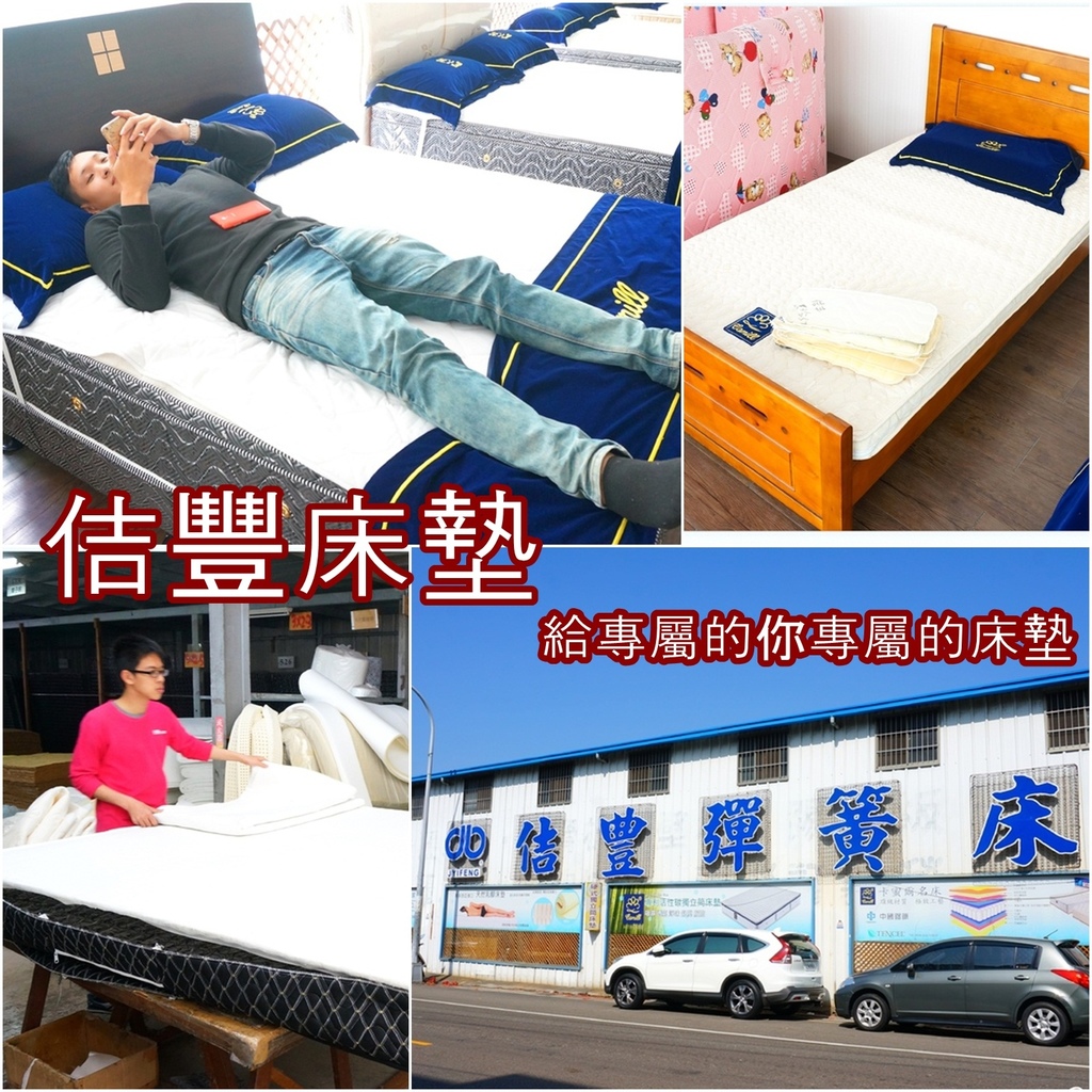 【寢具】♡台中床墊推薦-佶豐床墊♥就是要讓你與眾不同!來佶豐訂做專屬於你的床墊吧♫♪♫♪♪