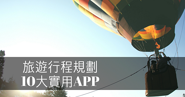 旅遊行程規劃10大實用APP