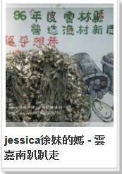 JESSICA雲嘉南趴趴造電子書櫃