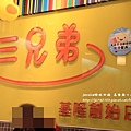 基隆廟口美食 (75).JPG