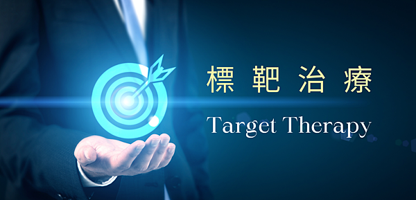 Target therapy_標靶治療.png