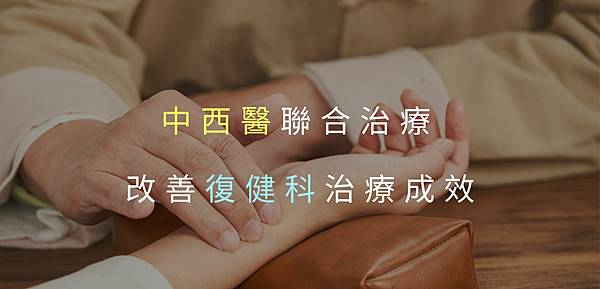 中西醫治療改善復健科成效_邱冠中醫師.jpg