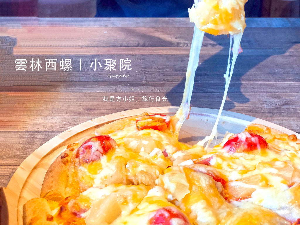 [食記]西螺餐廳 小聚院 