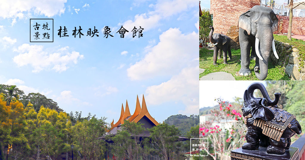 雲林,古坑,景觀咖啡廳,桂林映象會館,泰式風情,雲林住宿