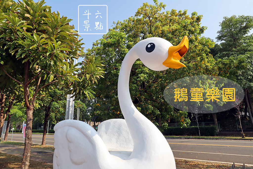 雲林,斗六,鵝童樂園,親子景點,草原,雲林景點